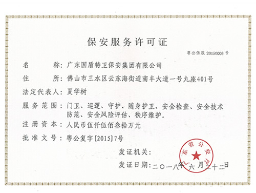 保安培訓(xùn)許可證